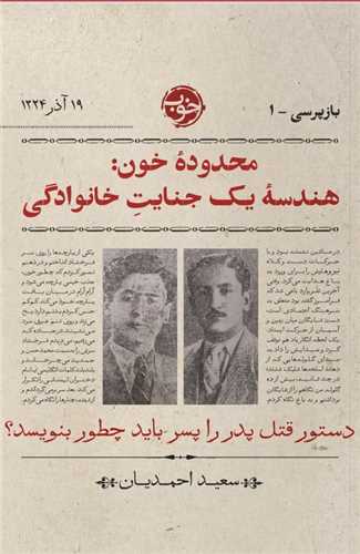 محدوده خون (هندسه یک جنایت خانوادگی)