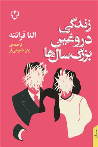 زندگی دروغین بزرگ سالها (گالینگور)