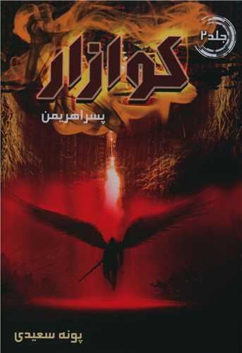 کوازار (2)(پسر اهریمن)