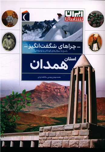 چراهاي شگفت انگيز  (همدان)(رحلي)(محراب قلم)