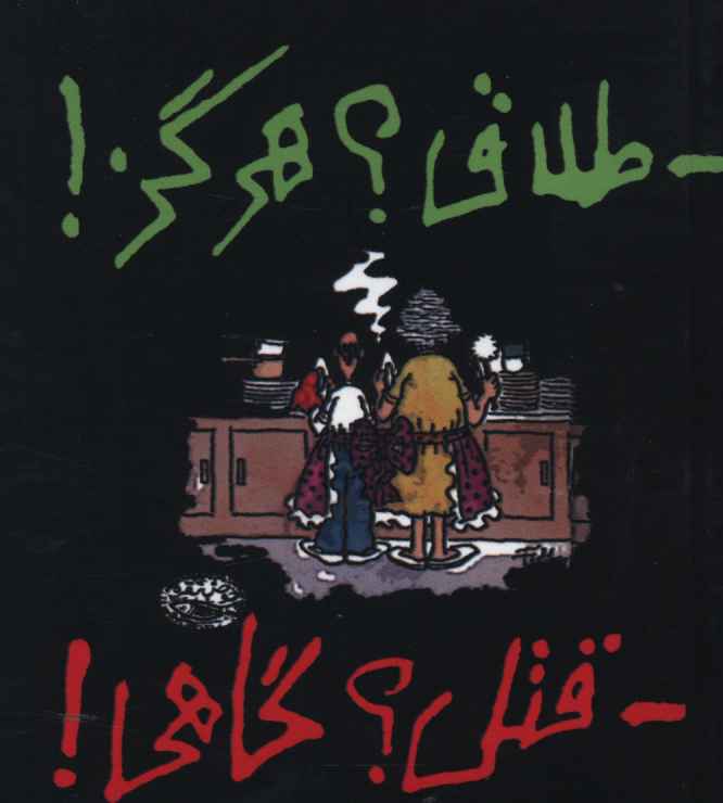طلاق هرگز قتل گاهی (جیبی)