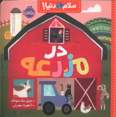 سلام دنیا (در مزرعه)(پرتقال)