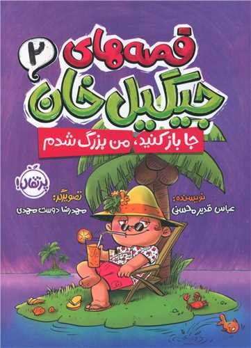 قصه های جیگیل خان (2)(جا باز کنید من بزرگ شدم)(پرتقال)