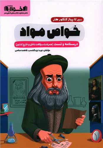 خواص مواد سیر تا پیاز کنکور هنر (درسنامه و تست)