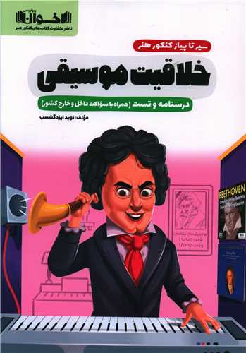 خلاقیت موسیقی (سیر تا پیاز)(درسنامه و تست)
