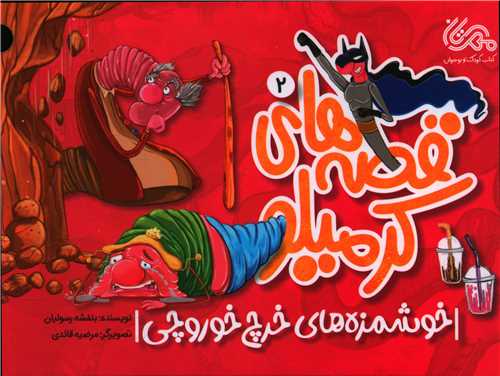 قصه های کرمیلو (2)(خوشمزه های خرج خوروچی)(خشتی)