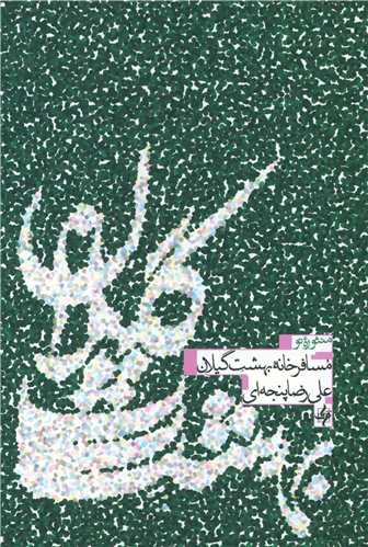 مسافرخانه بهشت گیلان 