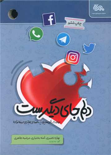 دلم جای دیگرست 