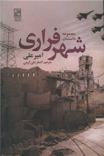 شهر فراري (علم)