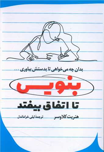 بنویس تا اتفاق بیفتد 