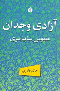 آزادی وجدان مفهومی پسا پیامبری 