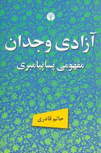 آزادی وجدان مفهومی پسا پیامبری