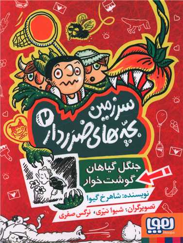 سرزمین بچه های ضرر دار (2)(جنگل گیاهان گوشت خوار)