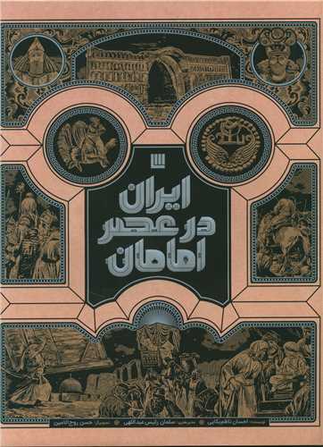 ایران در عصر امامان 