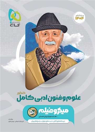 علوم و فنون ادبی کامل تک جلدی کنکور میکرو (4675)