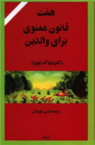 هفت قانون معنوی برای والدین 