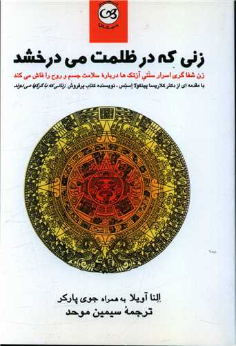 زنی که در ظلمت می درخشد