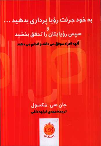 به خود جرئت رويا پردازي بدهيد (پيکان)