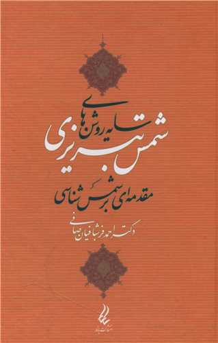 سايه روشن هاي شمس تبريزي (آيدين)