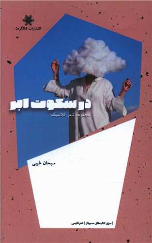 در سکوت ابر (شالگردن)