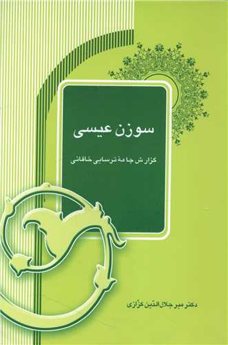 سوزن عيسي (آيدين)
