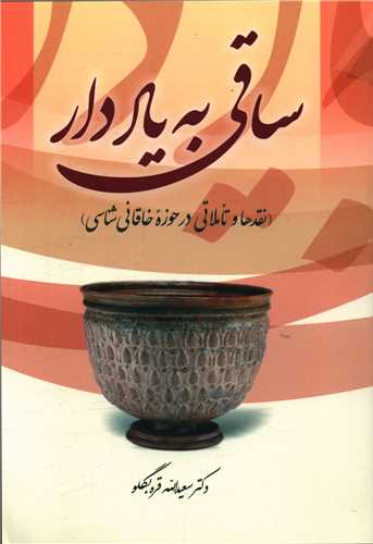 ساقی به یاد دار