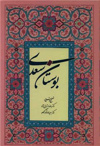 بوستان سعدي (گالينگور)(آيدين)