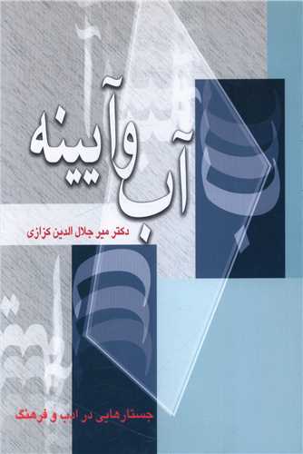 آب و آيينه (آيدين)