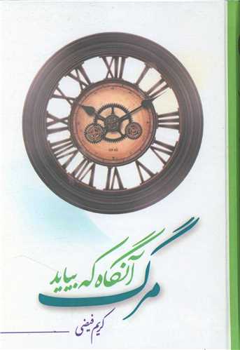 مرگ آنگاه که بیاید 