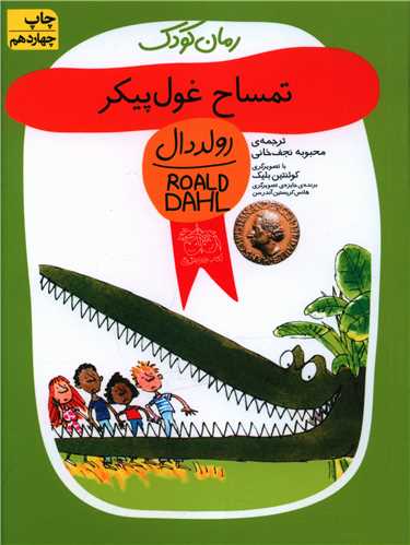 رمان کودک (تمساح غول پيکر)(افق)