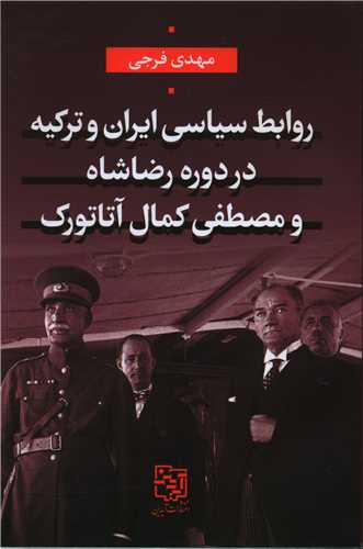 روابط سیاسی ایران و ترکیه در دوره رضاشاه و مصطفی کمال آتاتورک