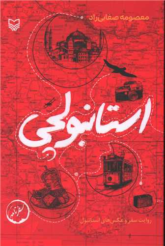 استانبولچي (سوره مهر)