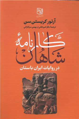 کارنامه شاهان در روایات ایران باستان