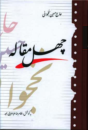 چهل مقاله (آيدين)