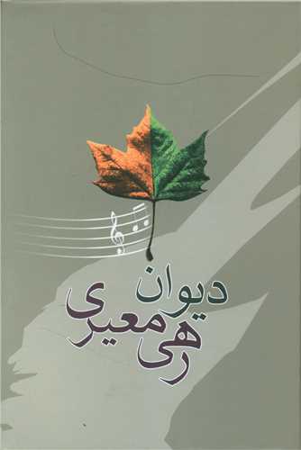 دیوان رهی معیری 