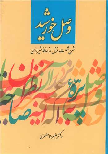 وصل خورشيد (آيدين)