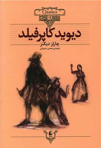 کلکسیون کلاسیک (12)(دیوید کاپرفیلد)