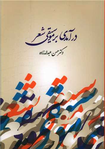 در آمدی بر موسیقی شعر ( آیدین)