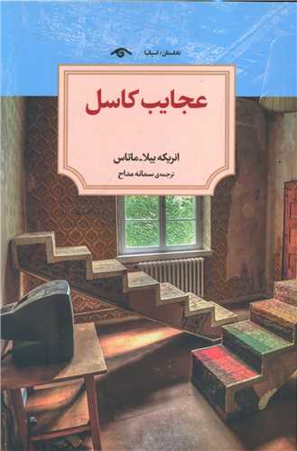 عجايب کاسل (دوران)