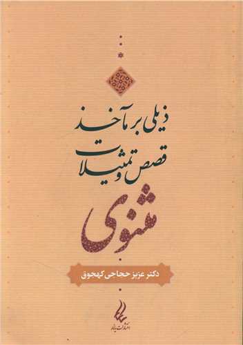 ذیلی بر مآخذ قصص و تمثیلات مثنوی