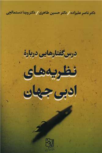 درس گفتارهایی درباره نظریههای ادبی جهان