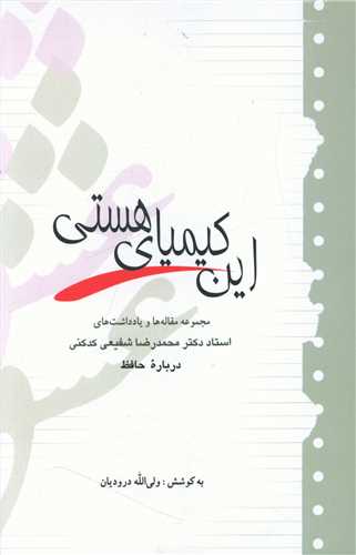 اين کيمياي هستي (آيدين)