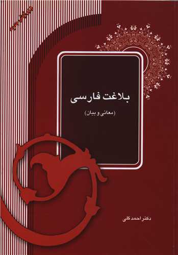 بلاغت فارسی (معانی و بیان)