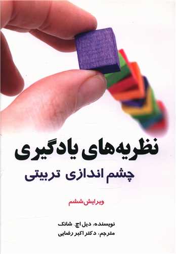 نظریههای یادگیری (چشم اندازی تربیتی)
