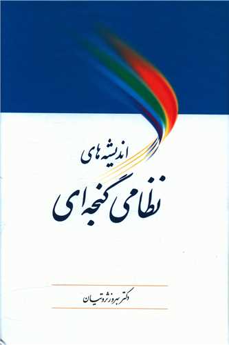 اندیشههای نظامی گنجهای