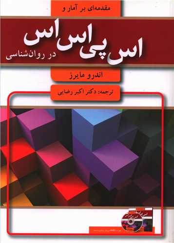 مقدمه‌ای بر آمار و SPSS در روان‌شناسی (با CD)(رحلی)