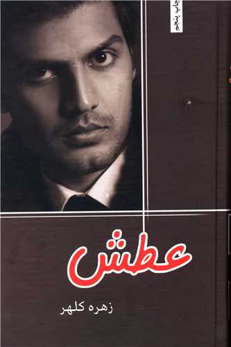 عطش 