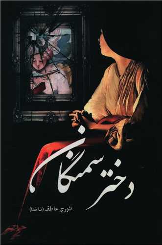 دختر سمنگان 