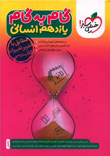 گام به گام دروس یازدهم انسانی (4422)