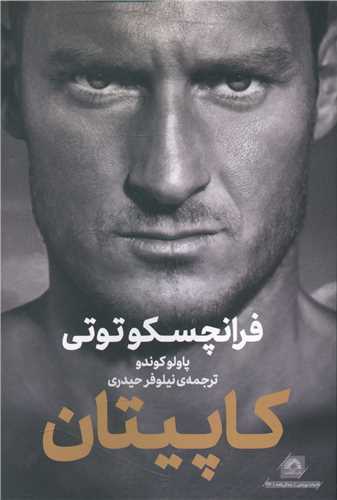 کاپیتان (فرانچسکو توتی)